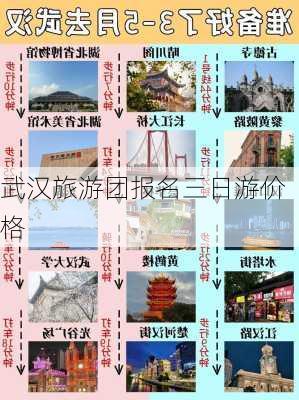 武汉旅游团报名三日游价格-第2张图片-欧景旅游网