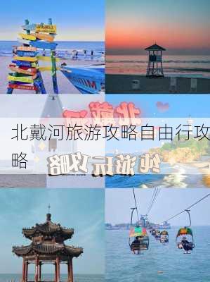 北戴河旅游攻略自由行攻略-第3张图片-欧景旅游网