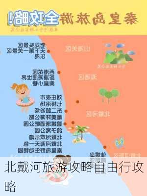 北戴河旅游攻略自由行攻略-第2张图片-欧景旅游网