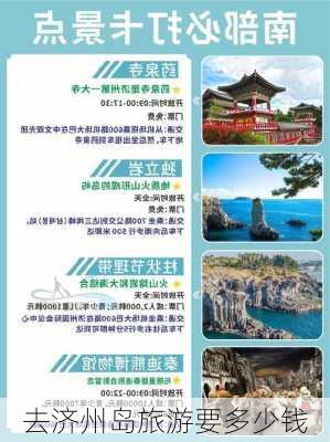 去济州岛旅游要多少钱-第1张图片-欧景旅游网