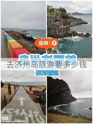 去济州岛旅游要多少钱-第2张图片-欧景旅游网