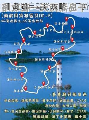 千岛湖自驾游攻略二日游-第2张图片-欧景旅游网