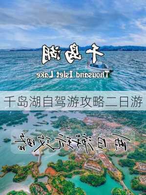 千岛湖自驾游攻略二日游-第3张图片-欧景旅游网