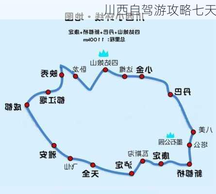 川西自驾游攻略七天-第2张图片-欧景旅游网