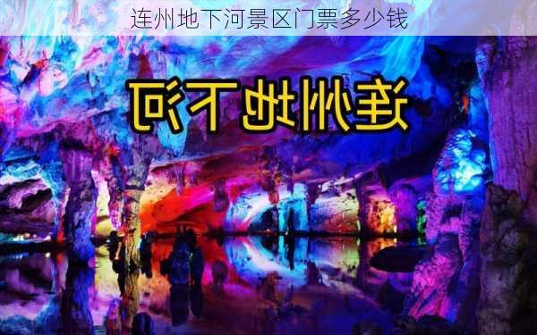 连州地下河景区门票多少钱-第1张图片-欧景旅游网