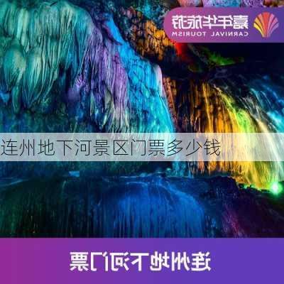 连州地下河景区门票多少钱-第2张图片-欧景旅游网