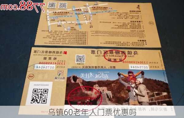 乌镇60老年人门票优惠吗-第3张图片-欧景旅游网