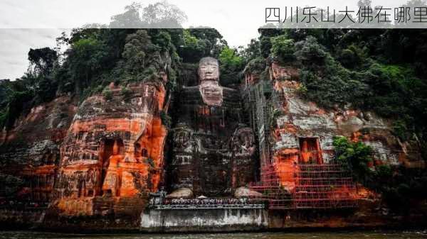 四川乐山大佛在哪里-第1张图片-欧景旅游网