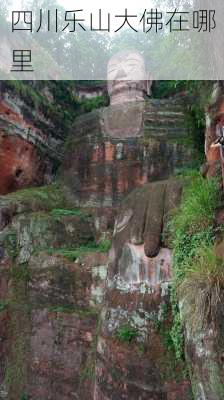 四川乐山大佛在哪里-第2张图片-欧景旅游网