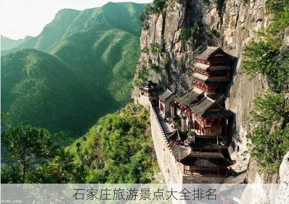 石家庄旅游景点大全排名-第2张图片-欧景旅游网