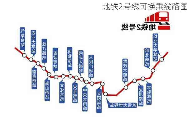 地铁2号线可换乘线路图-第3张图片-欧景旅游网