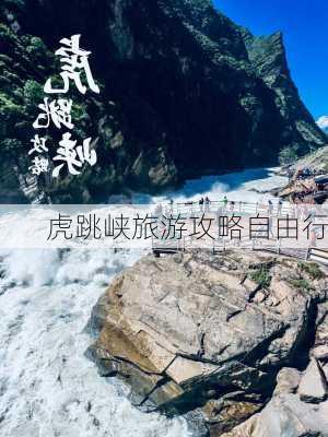 虎跳峡旅游攻略自由行-第2张图片-欧景旅游网