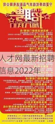 人才网最新招聘信息2022年-第2张图片-欧景旅游网