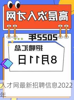 人才网最新招聘信息2022年-第1张图片-欧景旅游网