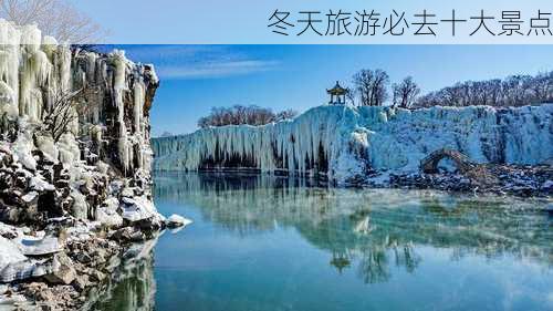 冬天旅游必去十大景点-第3张图片-欧景旅游网