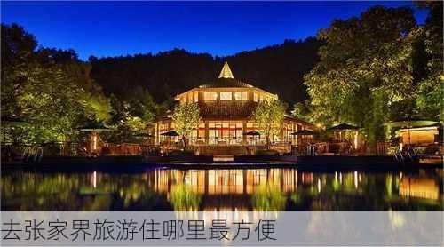 去张家界旅游住哪里最方便-第2张图片-欧景旅游网