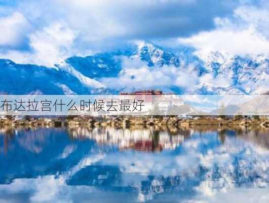 布达拉宫什么时候去最好-第2张图片-欧景旅游网