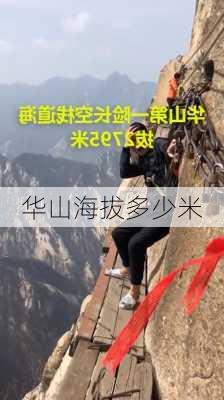 华山海拔多少米-第2张图片-欧景旅游网