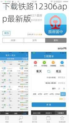 下载铁路12306app最新版