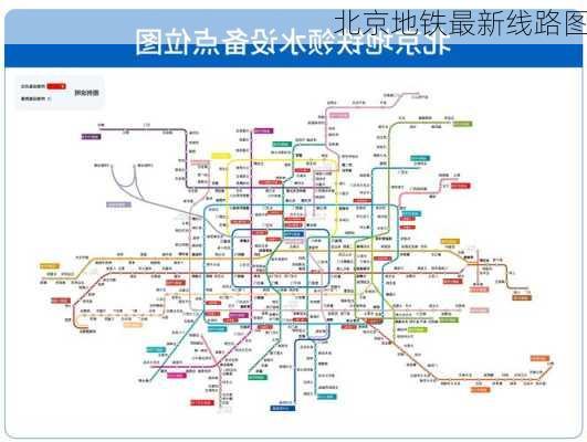 北京地铁最新线路图-第2张图片-欧景旅游网