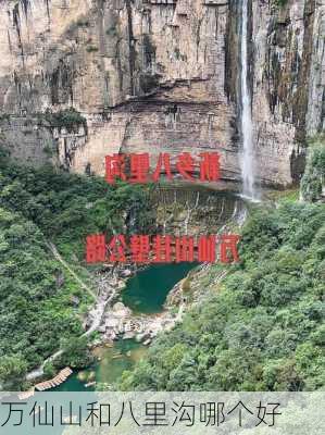 万仙山和八里沟哪个好-第2张图片-欧景旅游网