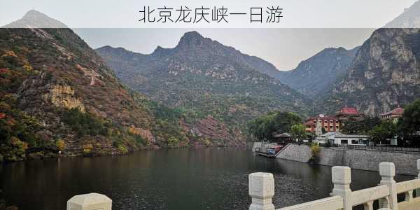 北京龙庆峡一日游-第1张图片-欧景旅游网