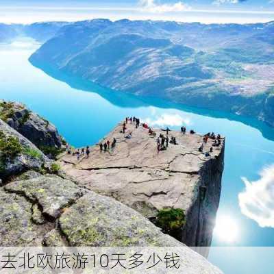 去北欧旅游10天多少钱-第2张图片-欧景旅游网