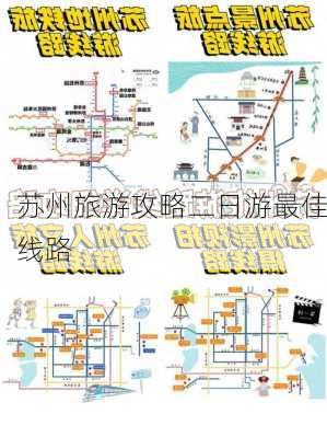 苏州旅游攻略二日游最佳线路-第3张图片-欧景旅游网