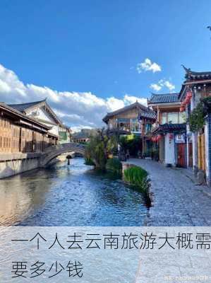 一个人去云南旅游大概需要多少钱-第3张图片-欧景旅游网