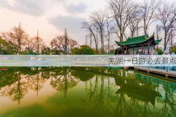 芜湖一日游必去景点-第3张图片-欧景旅游网