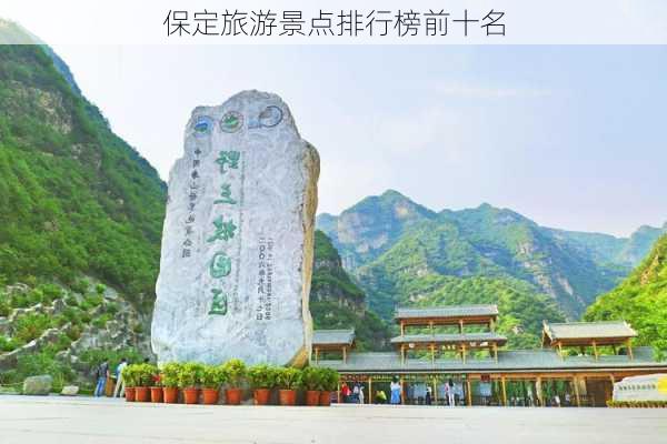 保定旅游景点排行榜前十名-第2张图片-欧景旅游网