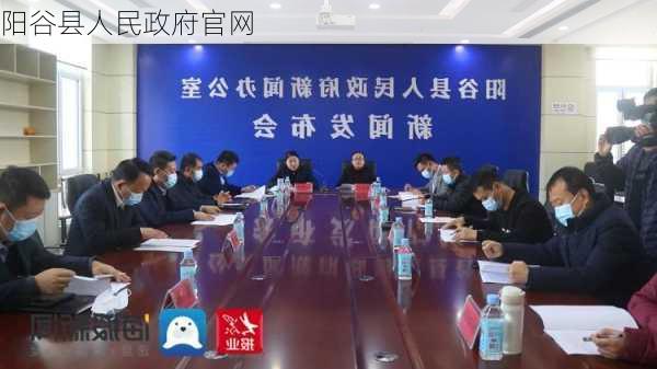 阳谷县人民政府官网-第2张图片-欧景旅游网