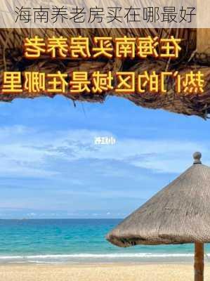 海南养老房买在哪最好-第2张图片-欧景旅游网