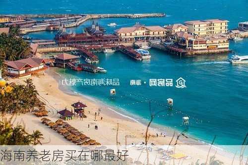 海南养老房买在哪最好-第3张图片-欧景旅游网