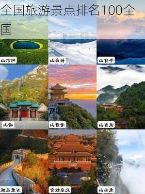 全国旅游景点排名100全国-第2张图片-欧景旅游网