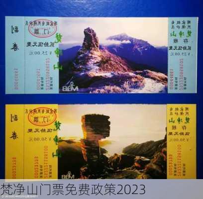 梵净山门票免费政策2023