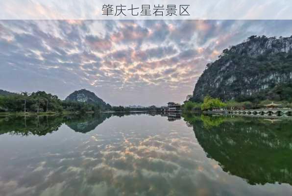 肇庆七星岩景区-第1张图片-欧景旅游网