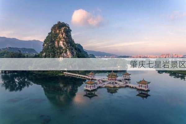 肇庆七星岩景区-第2张图片-欧景旅游网