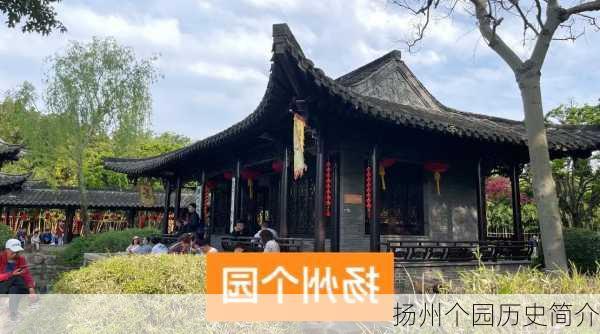 扬州个园历史简介-第2张图片-欧景旅游网