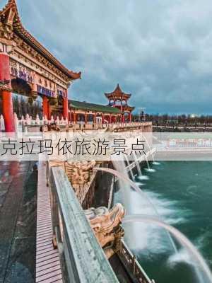 克拉玛依旅游景点-第1张图片-欧景旅游网