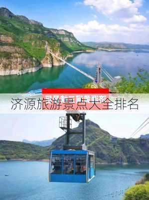 济源旅游景点大全排名-第2张图片-欧景旅游网