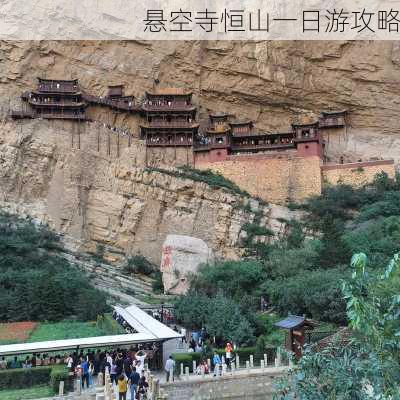 悬空寺恒山一日游攻略-第3张图片-欧景旅游网