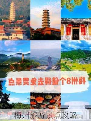 梅州旅游景点攻略-第2张图片-欧景旅游网