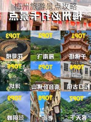 梅州旅游景点攻略-第3张图片-欧景旅游网