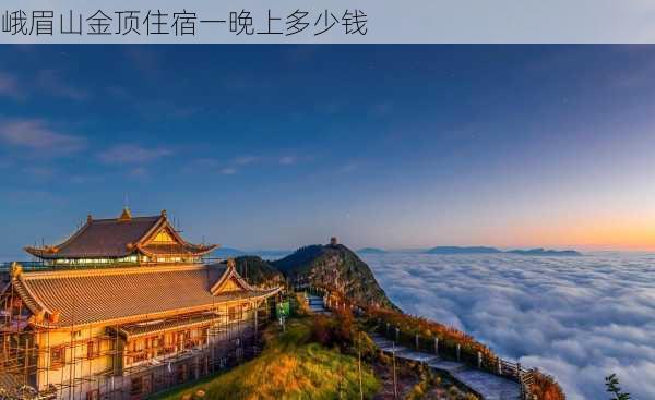 峨眉山金顶住宿一晚上多少钱-第3张图片-欧景旅游网