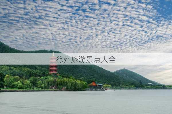 徐州旅游景点大全-第2张图片-欧景旅游网