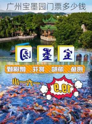 广州宝墨园门票多少钱-第2张图片-欧景旅游网