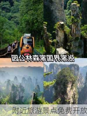 附近旅游景点免费开放-第3张图片-欧景旅游网