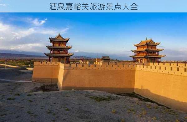 酒泉嘉峪关旅游景点大全-第3张图片-欧景旅游网