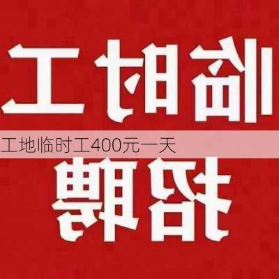 工地临时工400元一天-第1张图片-欧景旅游网